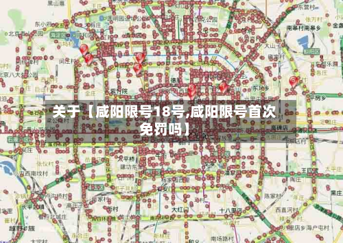 关于【咸阳限号18号,咸阳限号首次免罚吗】