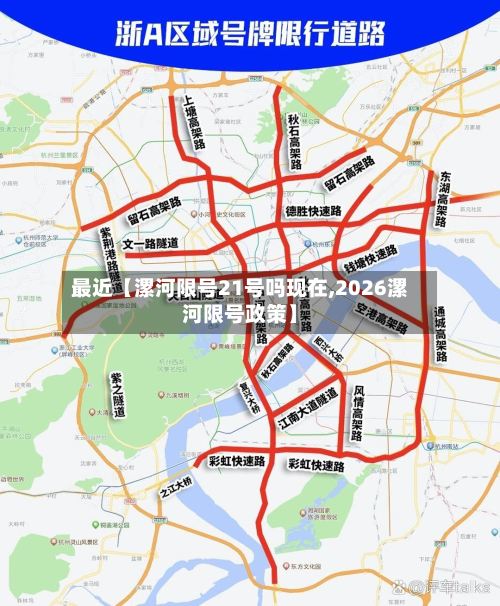 最近【漯河限号21号吗现在,2026漯河限号政策】-第3张图片