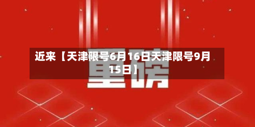近来【天津限号6月16日天津限号9月15日】-第2张图片