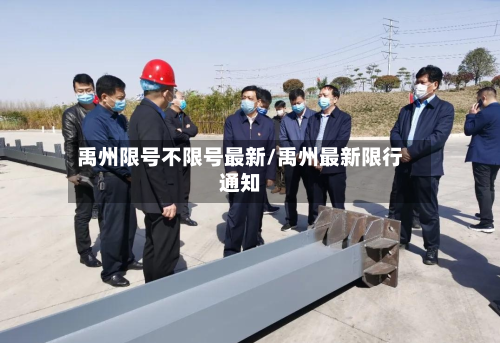 禹州限号不限号最新/禹州最新限行通知-第2张图片