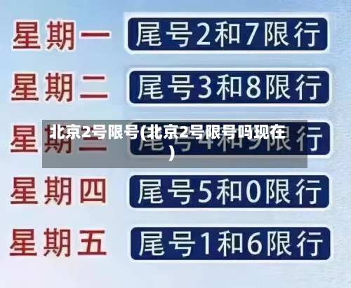 北京2号限号(北京2号限号吗现在)-第2张图片