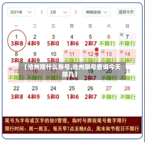 【沧州限什么券号,沧州限号查询今天限几】
