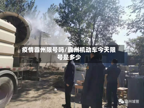 疫情霸州限号吗/霸州机动车今天限号是多少-第2张图片