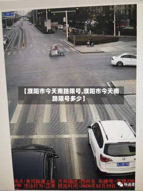 【濮阳市今天南路限号,濮阳市今天南路限号多少】