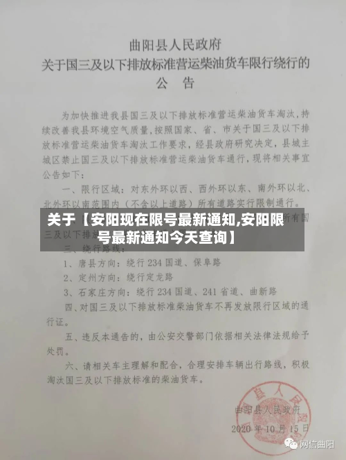 关于【安阳现在限号最新通知,安阳限号最新通知今天查询】