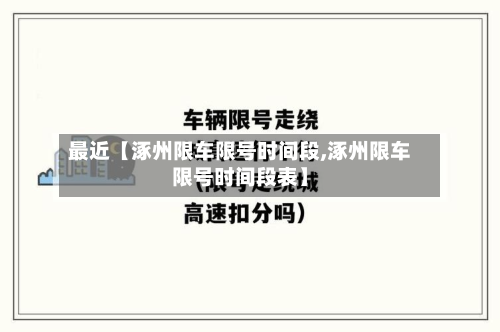 最近【涿州限车限号时间段,涿州限车限号时间段表】-第2张图片