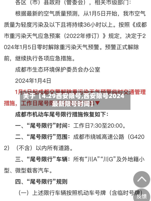 关于【4.29西安限号,西安限号2024最新限号时间】