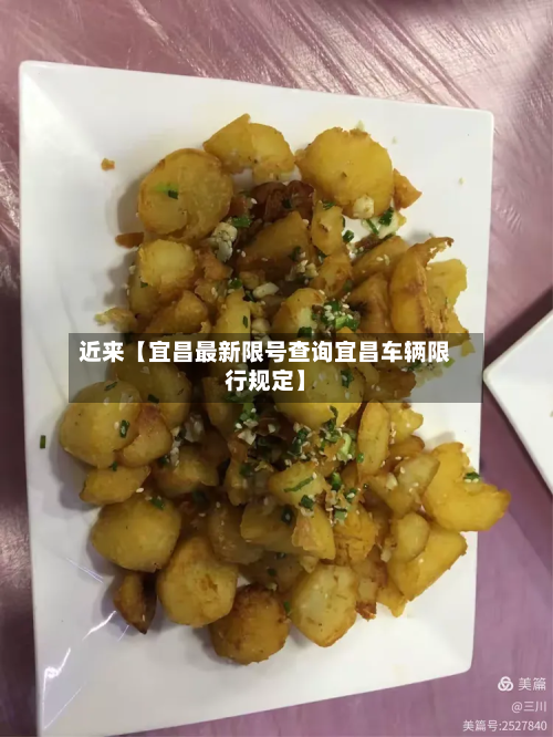 近来【宜昌最新限号查询宜昌车辆限行规定】-第2张图片