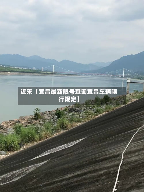 近来【宜昌最新限号查询宜昌车辆限行规定】