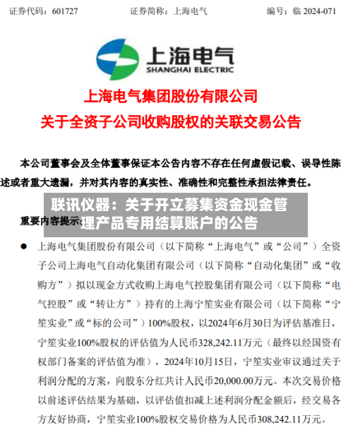 联讯仪器：关于开立募集资金现金管理产品专用结算账户的公告