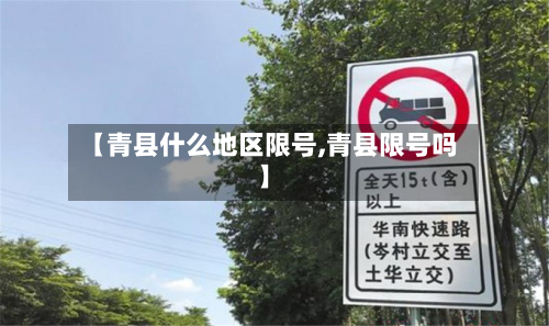 【青县什么地区限号,青县限号吗】