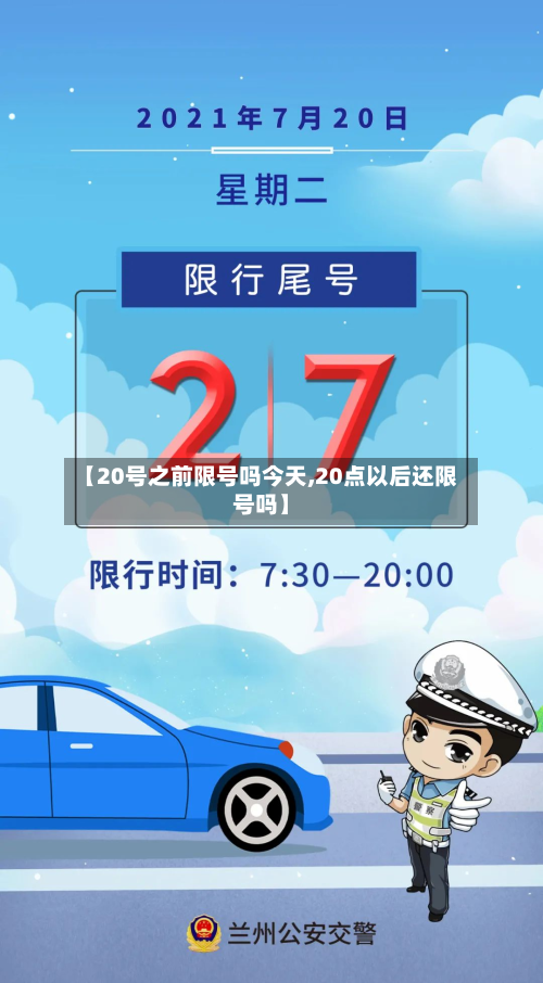 【20号之前限号吗今天,20点以后还限号吗】-第2张图片