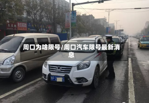 周口为啥限号/周口汽车限号最新消息-第3张图片