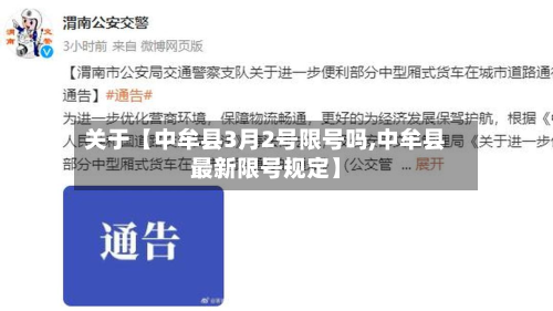 关于【中牟县3月2号限号吗,中牟县最新限号规定】