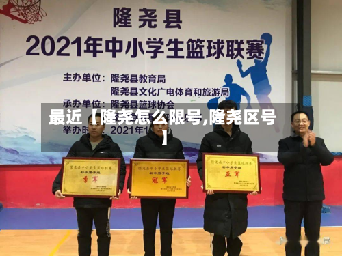 最近【隆尧怎么限号,隆尧区号】-第2张图片