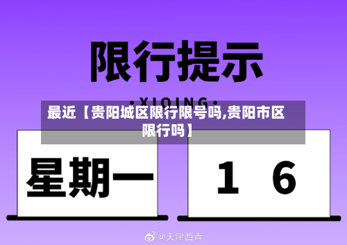 最近【贵阳城区限行限号吗,贵阳市区限行吗】