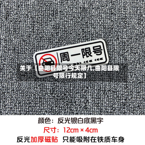 关于【曲阳县限号今天限几,曲阳县限号限行规定】-第3张图片