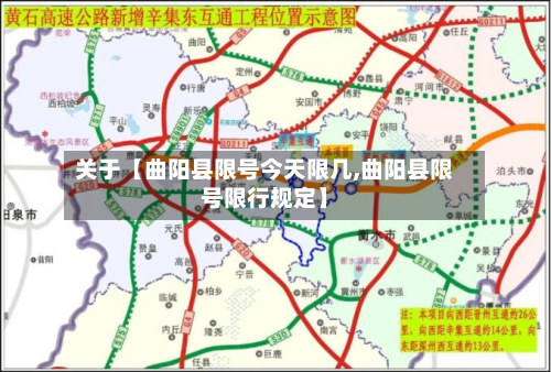 关于【曲阳县限号今天限几,曲阳县限号限行规定】-第2张图片
