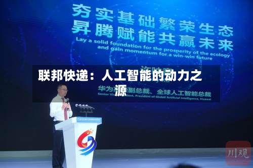 联邦快递：人工智能的动力之源-第3张图片