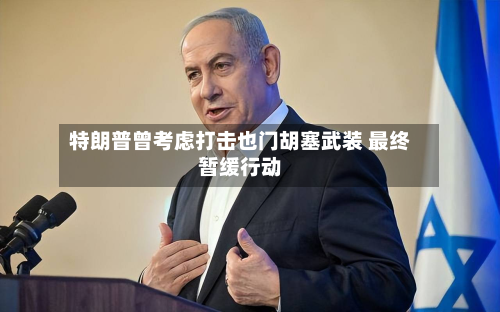 特朗普曾考虑打击也门胡塞武装 最终暂缓行动-第3张图片