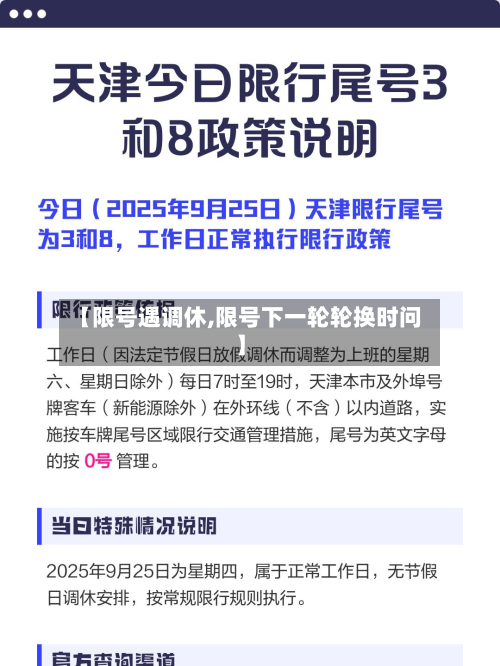 【限号遇调休,限号下一轮轮换时问】-第2张图片