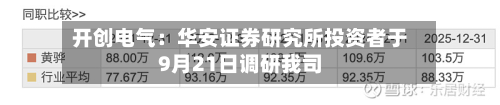 开创电气：华安证券研究所投资者于9月21日调研我司-第2张图片