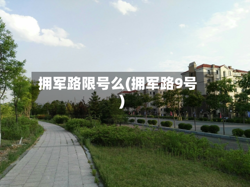 拥军路限号么(拥军路9号)
