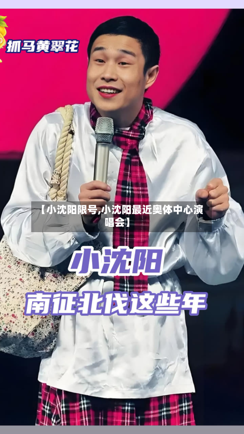 【小沈阳限号,小沈阳最近奥体中心演唱会】-第2张图片