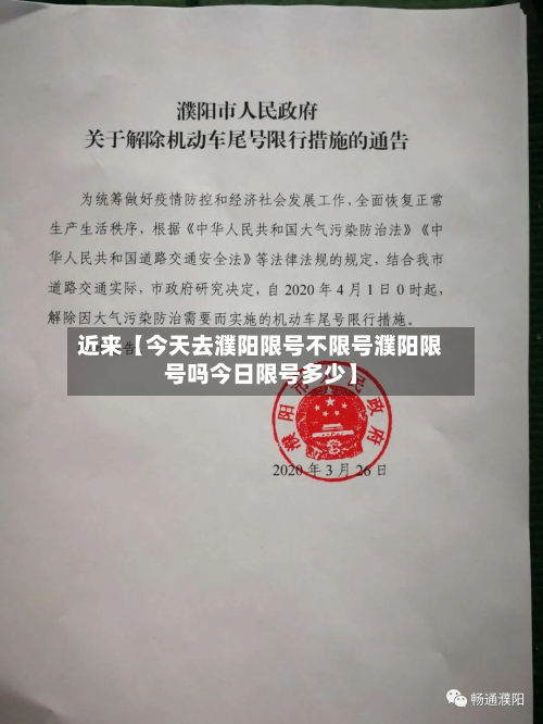 近来【今天去濮阳限号不限号濮阳限号吗今日限号多少】