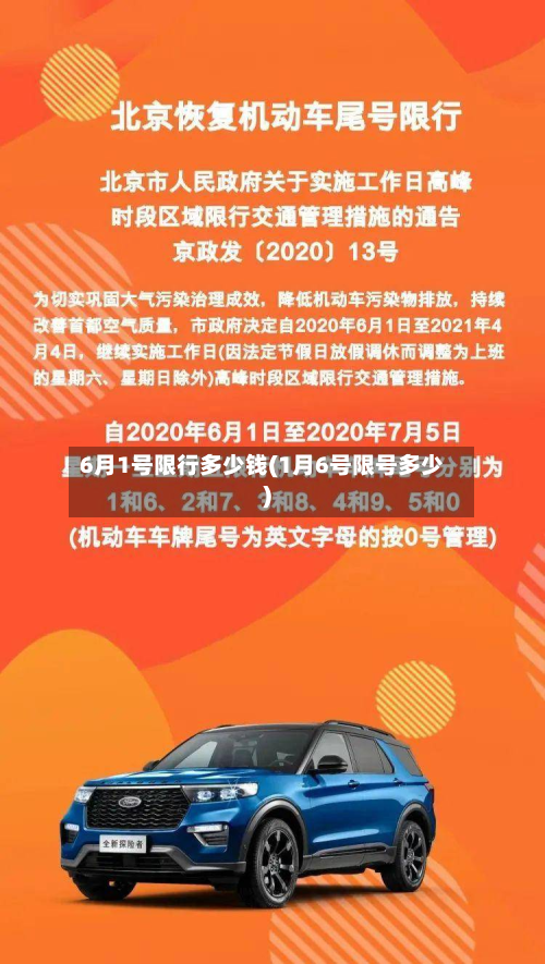 6月1号限行多少钱(1月6号限号多少)-第3张图片