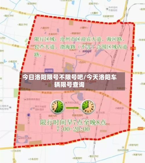 今日洛阳限号不限号吧/今天洛阳车辆限号查询-第2张图片