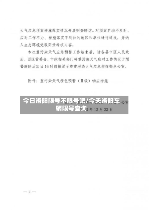 今日洛阳限号不限号吧/今天洛阳车辆限号查询
