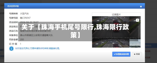 关于【珠海手机尾号限行,珠海限行政策】