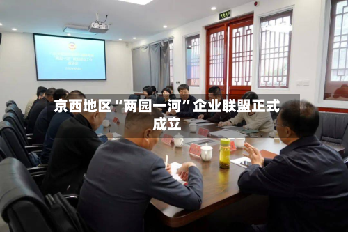 京西地区“两园一河”企业联盟正式成立-第3张图片