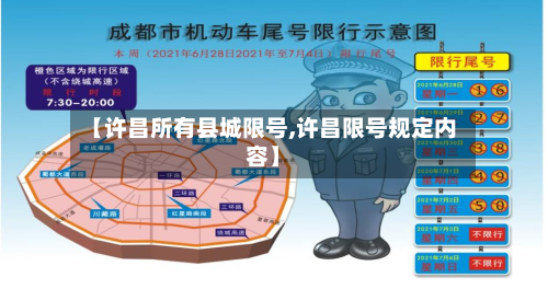 【许昌所有县城限号,许昌限号规定内容】