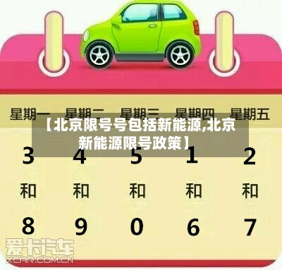 【北京限号号包括新能源,北京新能源限号政策】