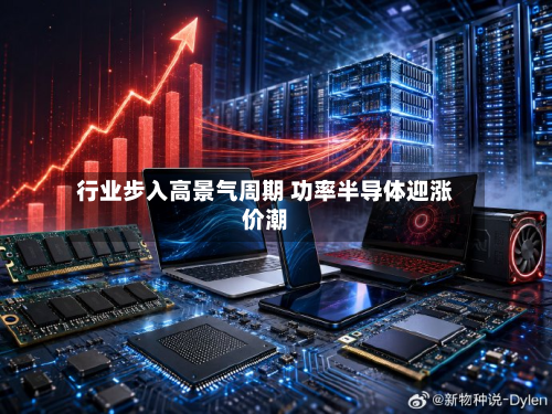 行业步入高景气周期 功率半导体迎涨价潮