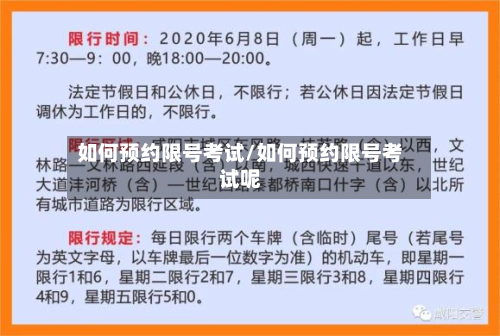 如何预约限号考试/如何预约限号考试呢