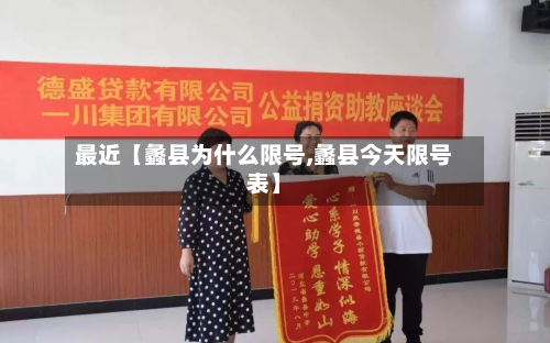 最近【蠡县为什么限号,蠡县今天限号表】-第3张图片