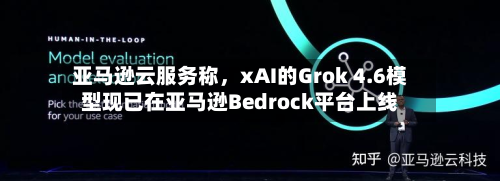 亚马逊云服务称,xAI的Grok 4.6模型现已在亚马逊Bedrock平台上线
