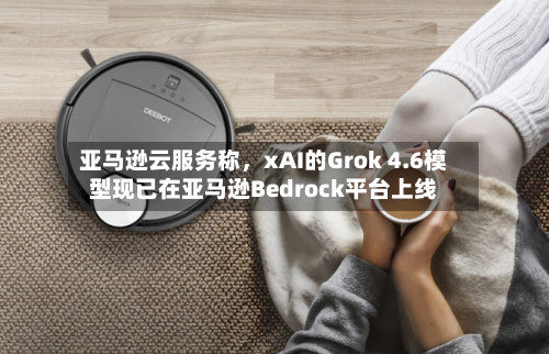 亚马逊云服务称，xAI的Grok 4.6模型现已在亚马逊Bedrock平台上线-第3张图片