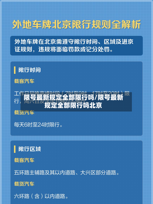 限号最新规定全部限行吗/限号最新规定全部限行吗北京-第3张图片
