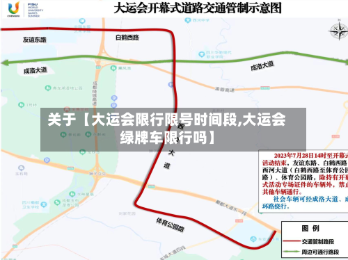 关于【大运会限行限号时间段,大运会绿牌车限行吗】-第2张图片