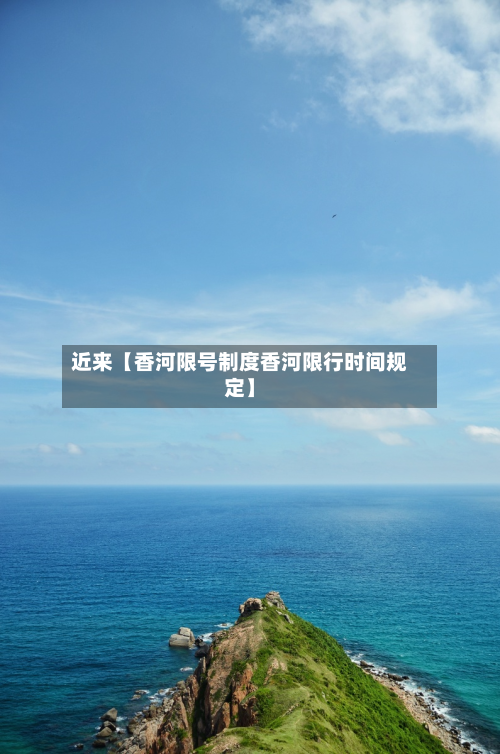 近来【香河限号制度香河限行时间规定】-第2张图片