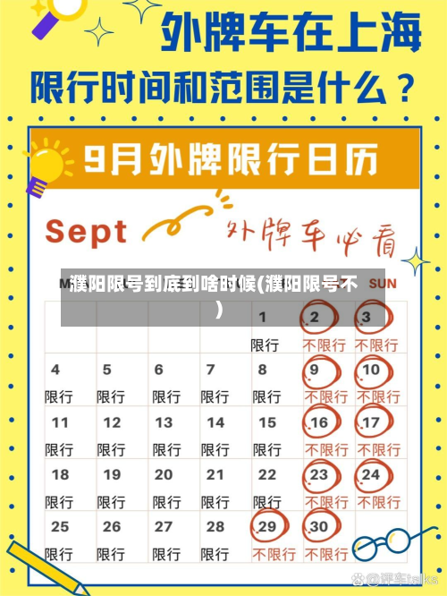 濮阳限号到底到啥时候(濮阳限号不)-第2张图片