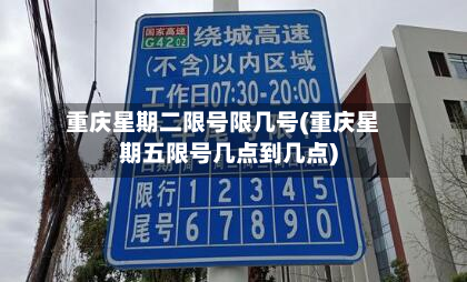 重庆星期二限号限几号(重庆星期五限号几点到几点)-第2张图片
