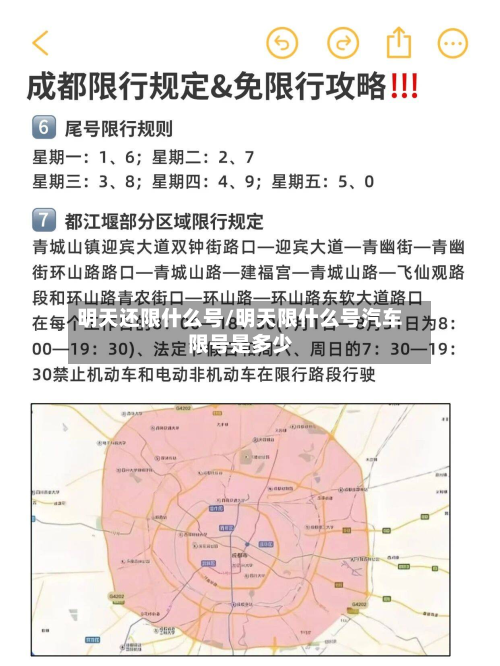 明天还限什么号/明天限什么号汽车限号是多少