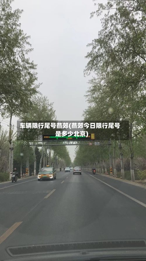 车辆限行尾号燕郊(燕郊今日限行尾号是多少北京)
