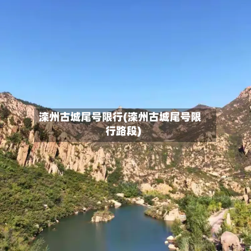 滦州古城尾号限行(滦州古城尾号限行路段)
