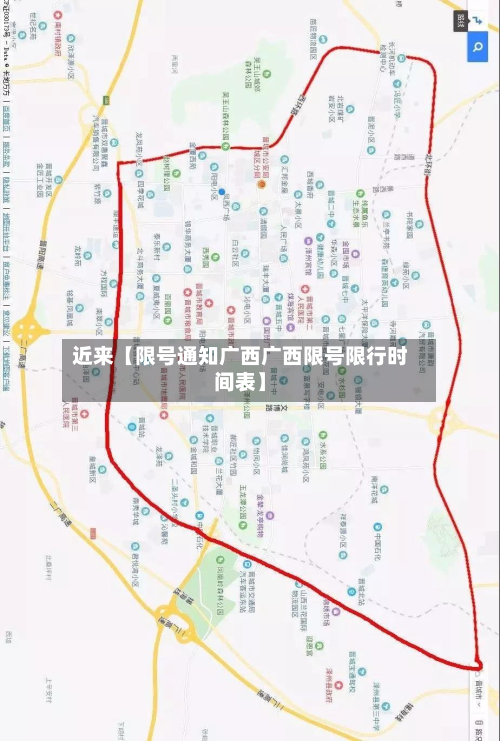 近来【限号通知广西广西限号限行时间表】-第2张图片